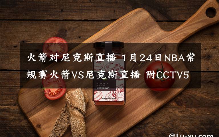 火箭对尼克斯直播 1月24日NBA常规赛火箭VS尼克斯直播 附CCTV5直播地址