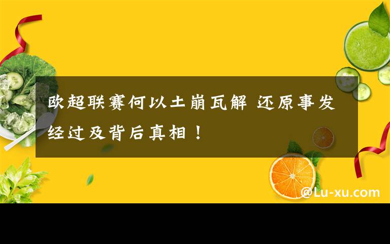 欧超联赛何以土崩瓦解 还原事发经过及背后真相！