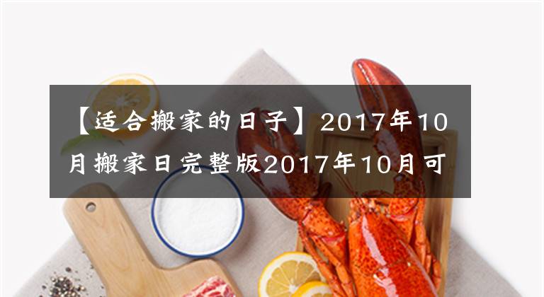 【适合搬家的日子】2017年10月搬家日完整版2017年10月可以搬家的日子