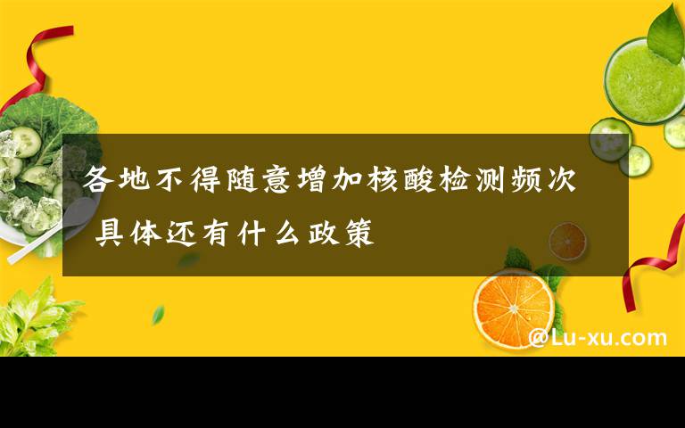 各地不得随意增加核酸检测频次 具体还有什么政策