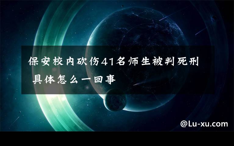 保安校内砍伤41名师生被判死刑 具体怎么一回事