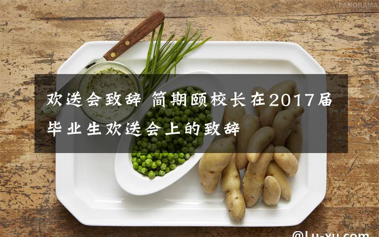 欢送会致辞 简期颐校长在2017届毕业生欢送会上的致辞