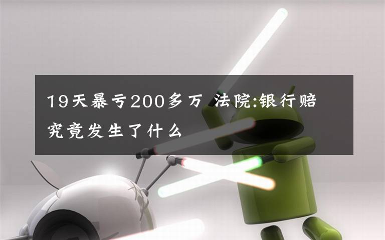 19天暴亏200多万 法院:银行赔 究竟发生了什么