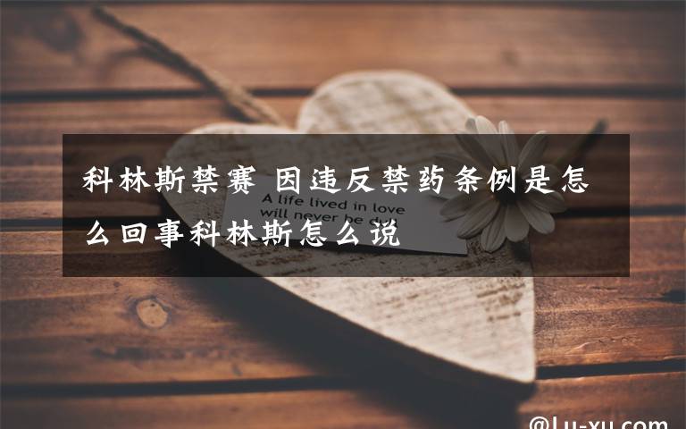 科林斯禁赛 因违反禁药条例是怎么回事科林斯怎么说