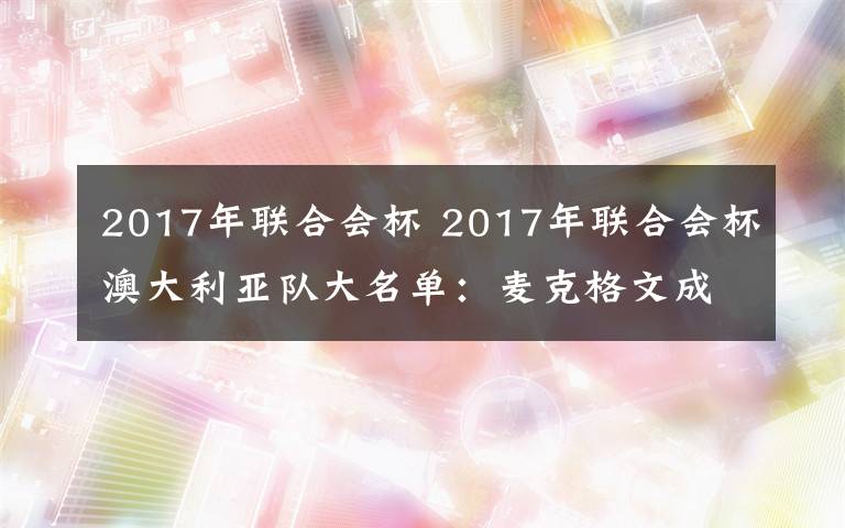 2017年联合会杯 2017年联合会杯澳大利亚队大名单：麦克格文成中超独苗