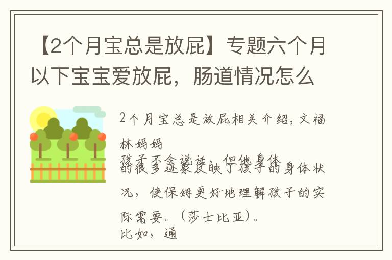 【2个月宝总是放屁】专题六个月以下宝宝爱放屁，肠道情况怎么样，宝妈听听闻闻就知道！