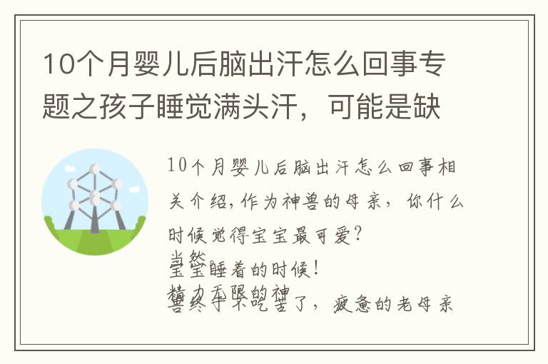 10个月婴儿后脑出汗怎么回事专题之孩子睡觉满头汗，可能是缺这个，赶紧补上吧