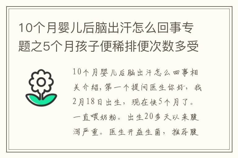 10个月婴儿后脑出汗怎么回事专题之5个月孩子便稀排便次数多受凉了吗？晚上回家后脑勺脖子出汗多什么原因？