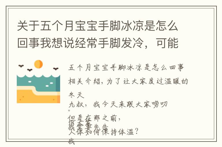 关于五个月宝宝手脚冰凉是怎么回事我想说经常手脚发冷，可能是身体在提示你，被这3种疾病“盯上”了