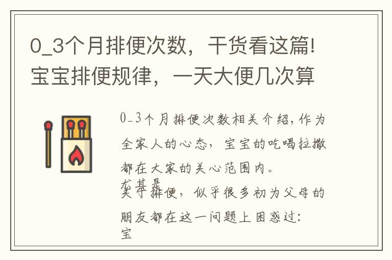 0_3个月排便次数，干货看这篇!宝宝排便规律，一天大便几次算正常？奶叔告诉你真相