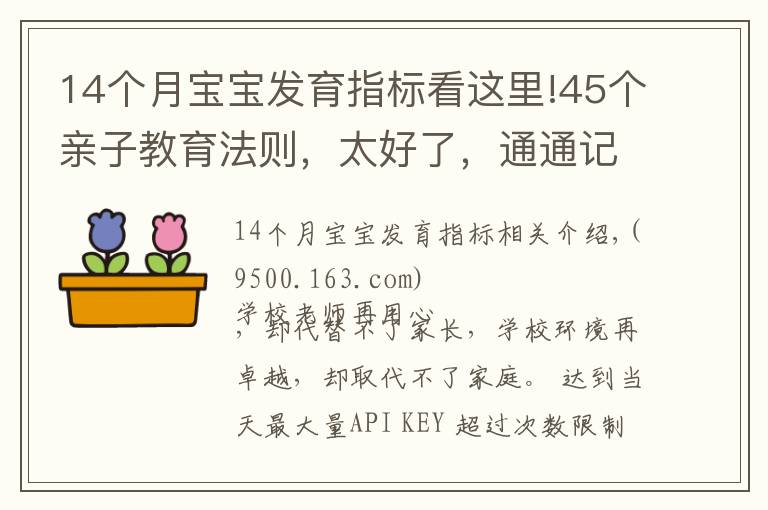 14个月宝宝发育指标看这里!45个亲子教育法则，太好了，通通记下来