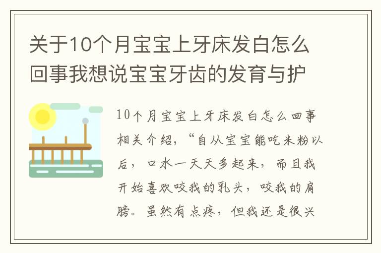 关于10个月宝宝上牙床发白怎么回事我想说宝宝牙齿的发育与护理（上）