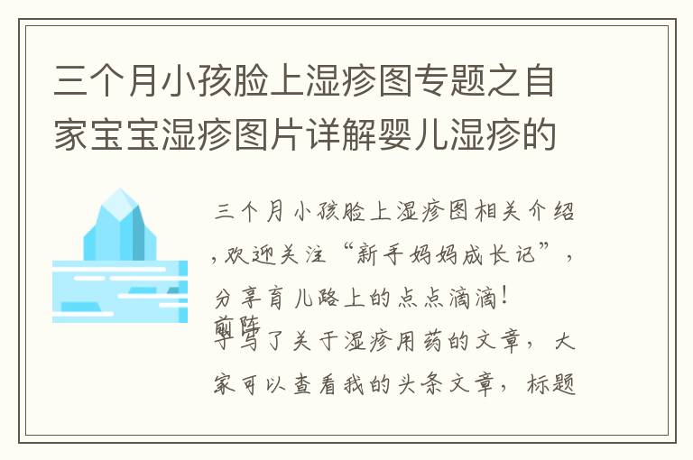 三个月小孩脸上湿疹图专题之自家宝宝湿疹图片详解婴儿湿疹的症状和特点