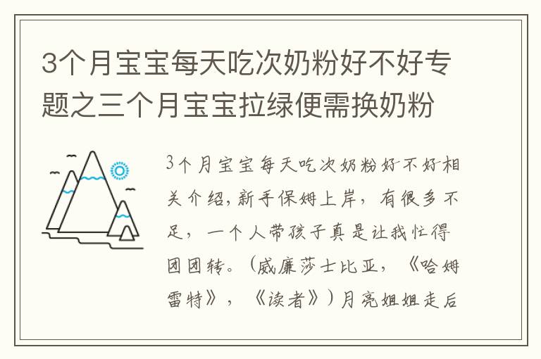 3个月宝宝每天吃次奶粉好不好专题之三个月宝宝拉绿便需换奶粉吗？哪个品牌的奶粉值得选