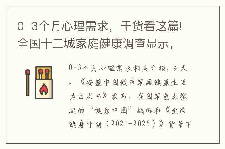 0-3个月心理需求，干货看这篇!全国十二城家庭健康调查显示，职场妈妈相对焦虑，健康保障需求提升