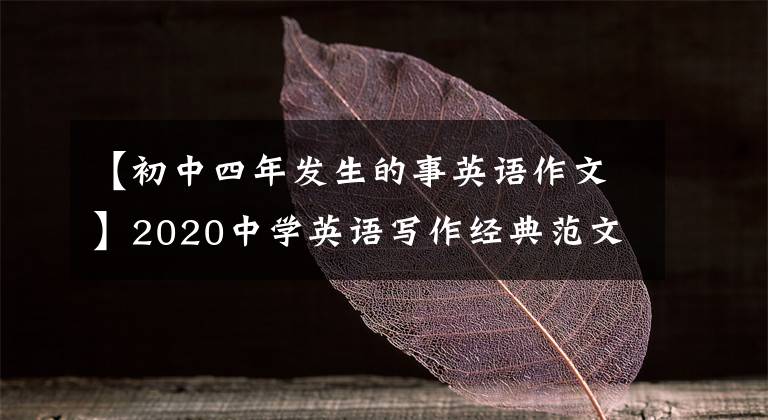 【初中四年发生的事英语作文】2020中学英语写作经典范文大学翻译(1~15篇)