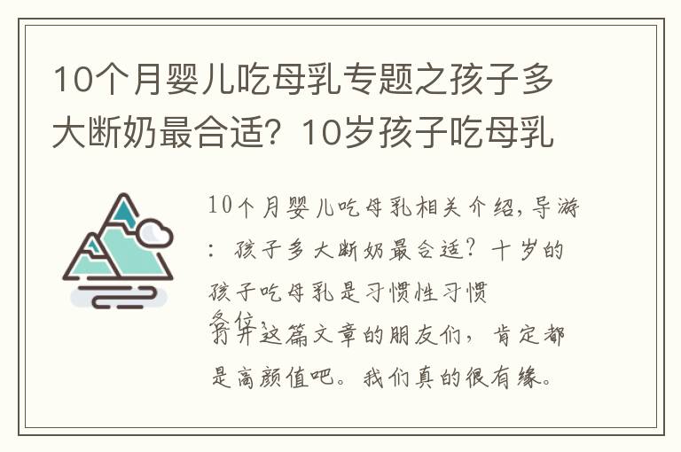 10个月婴儿吃母乳专题之孩子多大断奶最合适？10岁孩子吃母乳，是惯出的毛病