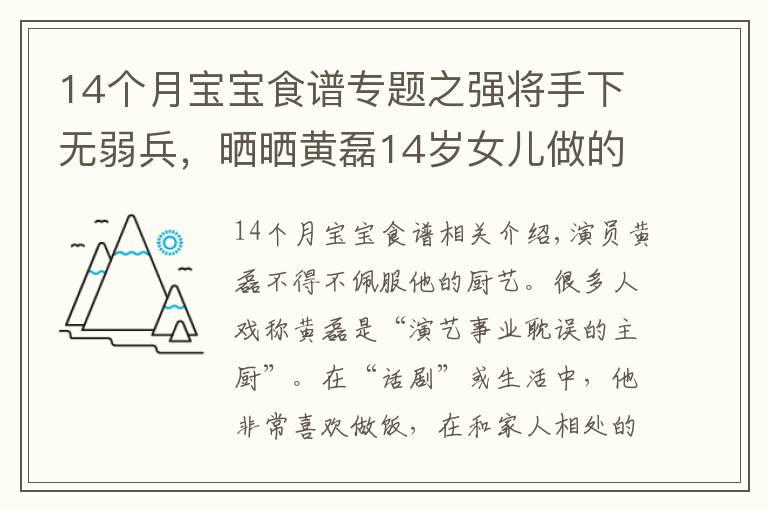 14个月宝宝食谱专题之强将手下无弱兵，晒晒黄磊14岁女儿做的美食，有这闺女真享福了