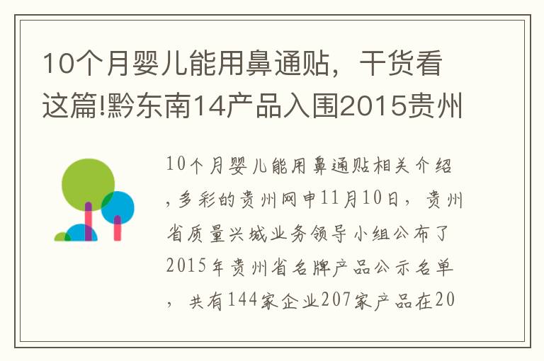 10个月婴儿能用鼻通贴，干货看这篇!黔东南14产品入围2015贵州名牌产品