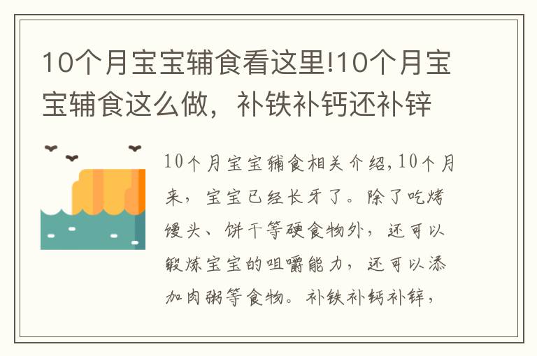 10个月宝宝辅食看这里!10个月宝宝辅食这么做，补铁补钙还补锌，不用担心营养跟不上