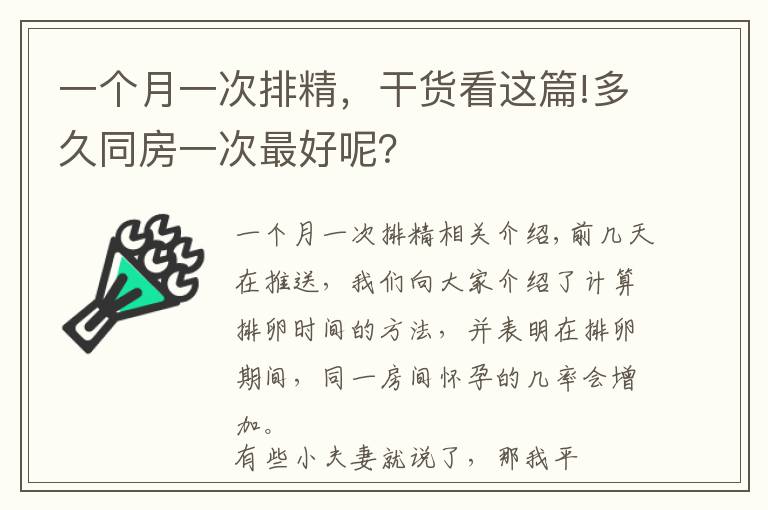 一个月一次排精，干货看这篇!多久同房一次最好呢？