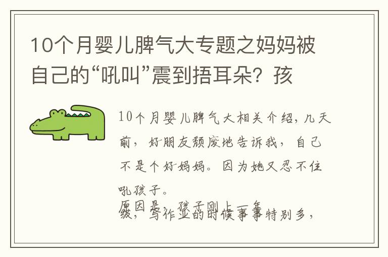 10个月婴儿脾气大专题之妈妈被自己的“吼叫”震到捂耳朵？孩子拖拉，一个“法则”巧改善