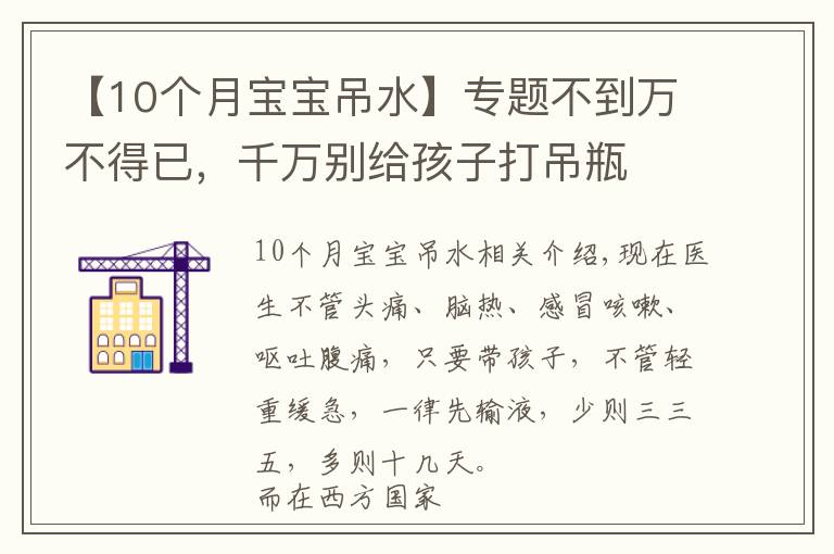 【10个月宝宝吊水】专题不到万不得已，千万别给孩子打吊瓶