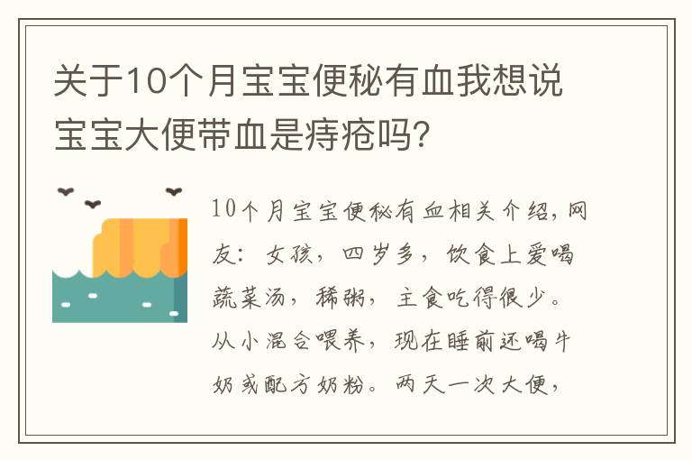 关于10个月宝宝便秘有血我想说宝宝大便带血是痔疮吗？