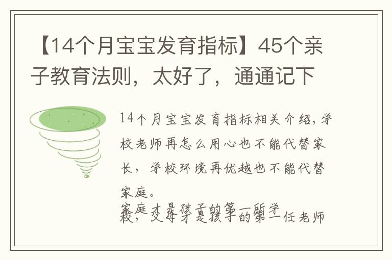 【14个月宝宝发育指标】45个亲子教育法则，太好了，通通记下来