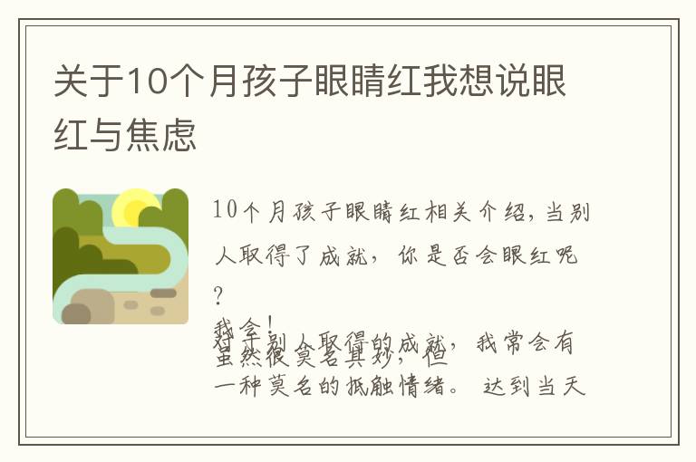 关于10个月孩子眼睛红我想说眼红与焦虑