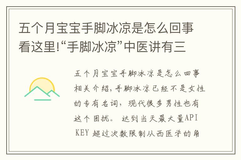 五个月宝宝手脚冰凉是怎么回事看这里!“手脚冰凉”中医讲有三种原因，附上按摩法及食疗药膳方助您回温