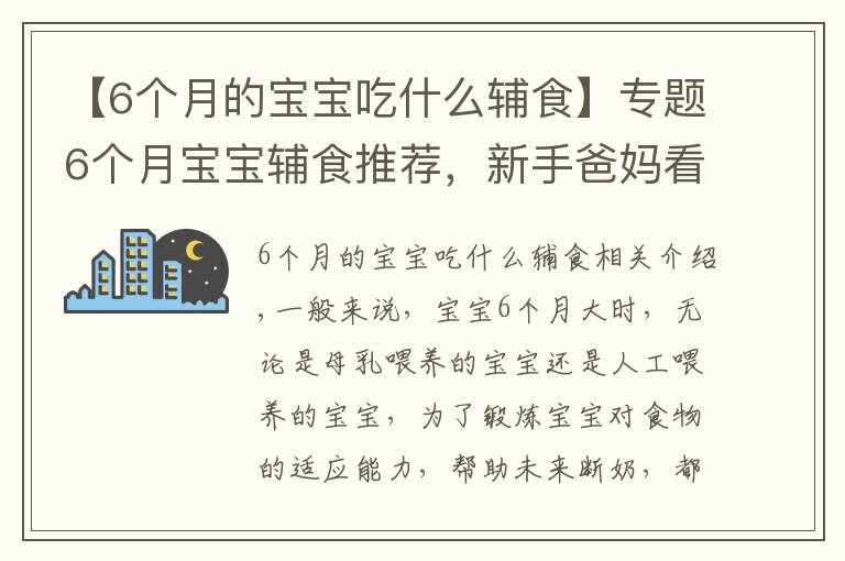 【6个月的宝宝吃什么辅食】专题6个月宝宝辅食推荐，新手爸妈看这里，超详细的辅食介绍赶紧收藏