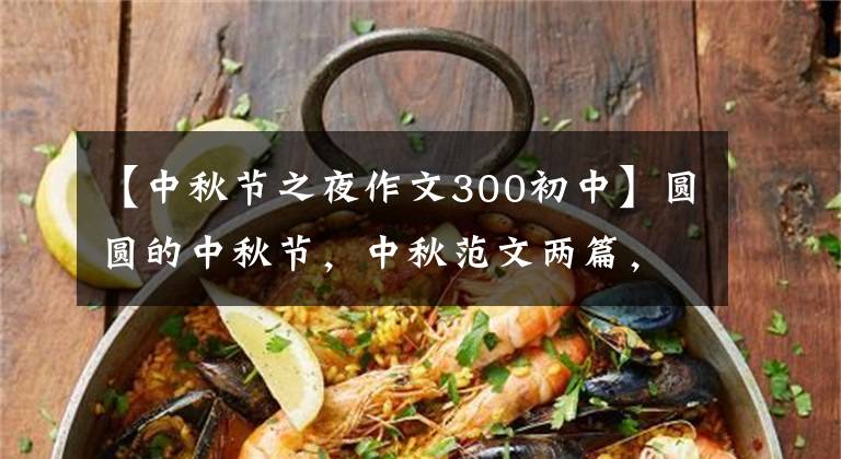 【中秋节之夜作文300初中】圆圆的中秋节，中秋范文两篇，建议收藏