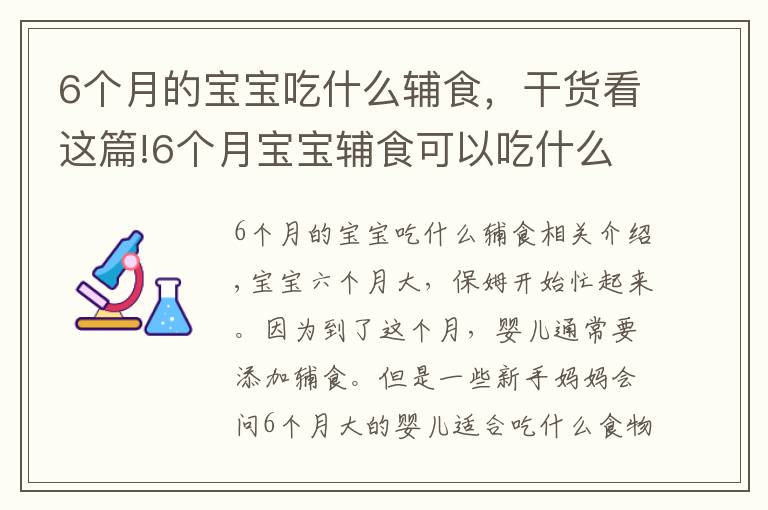 6个月的宝宝吃什么辅食，干货看这篇!6个月宝宝辅食可以吃什么？这些辅食营养易吸收，宝宝爱不释手