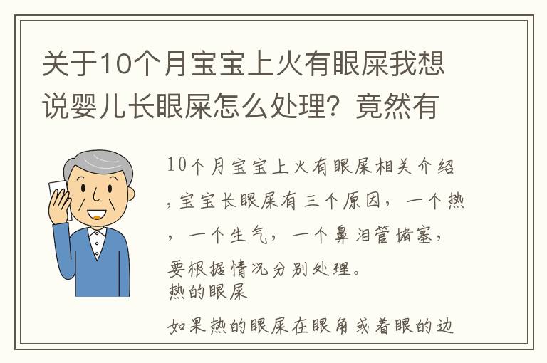 关于10个月宝宝上火有眼屎我想说婴儿长眼屎怎么处理？竟然有3个原因，处理方法也不同