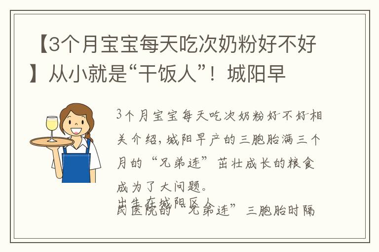 【3个月宝宝每天吃次奶粉好不好】从小就是“干饭人”！城阳早产三胞胎一月奶粉吃五千