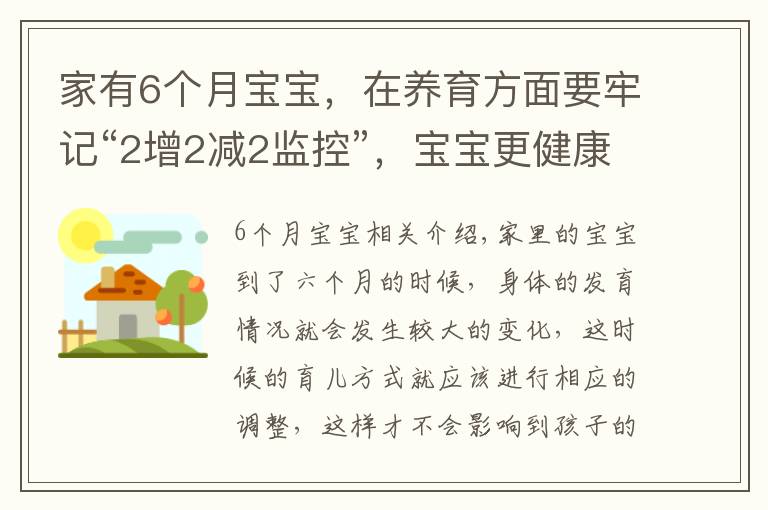 家有6个月宝宝，在养育方面要牢记“2增2减2监控”，宝宝更健康