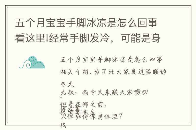 五个月宝宝手脚冰凉是怎么回事看这里!经常手脚发冷，可能是身体在提示你，被这3种疾病“盯上”了