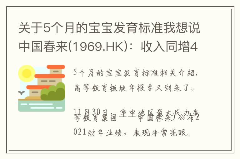 关于5个月的宝宝发育标准我想说中国春来(1969.HK)：收入同增48.3%，职业教育东风下的"黑马
