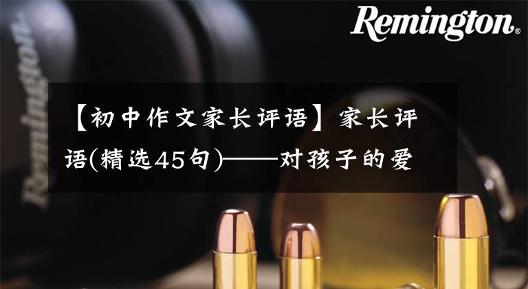 【初中作文家长评语】家长评语(精选45句)——对孩子的爱鼓励