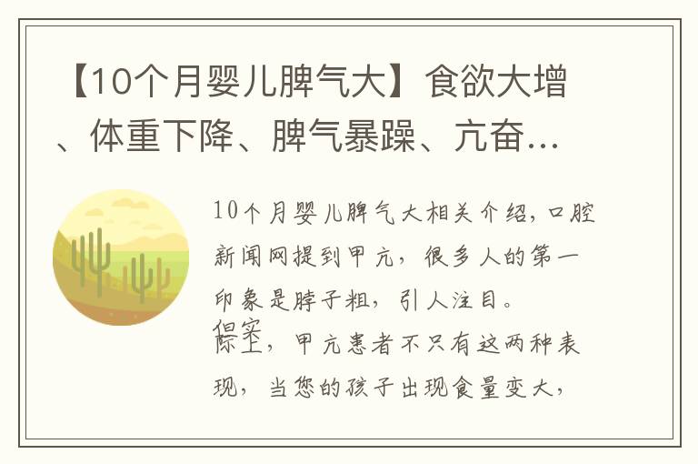 【10个月婴儿脾气大】食欲大增、体重下降、脾气暴躁、亢奋……注意！孩子可能是得了甲亢