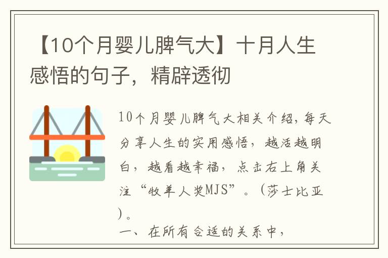 【10个月婴儿脾气大】十月人生感悟的句子，精辟透彻