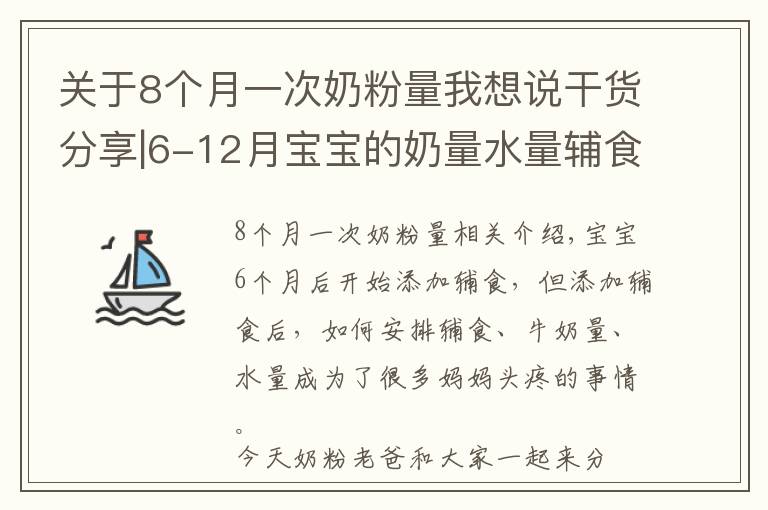 关于8个月一次奶粉量我想说干货分享|6-12月宝宝的奶量水量辅食量参考表