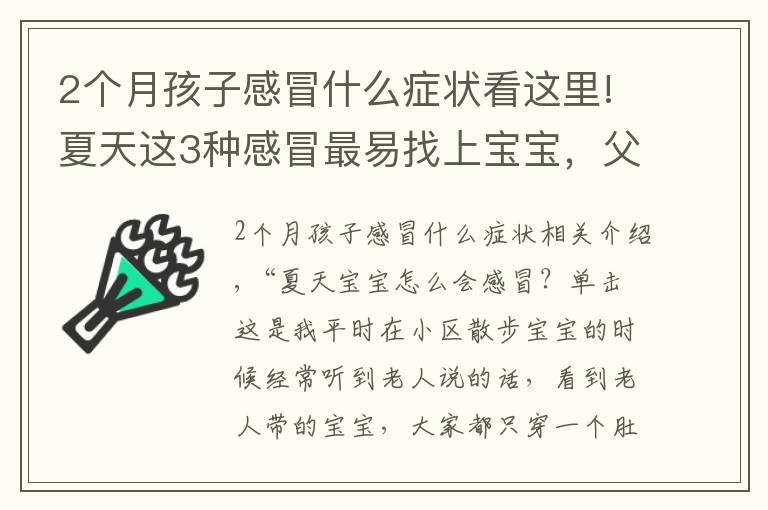 2个月孩子感冒什么症状看这里!夏天这3种感冒最易找上宝宝，父母学会预防很重要，宝宝少受罪