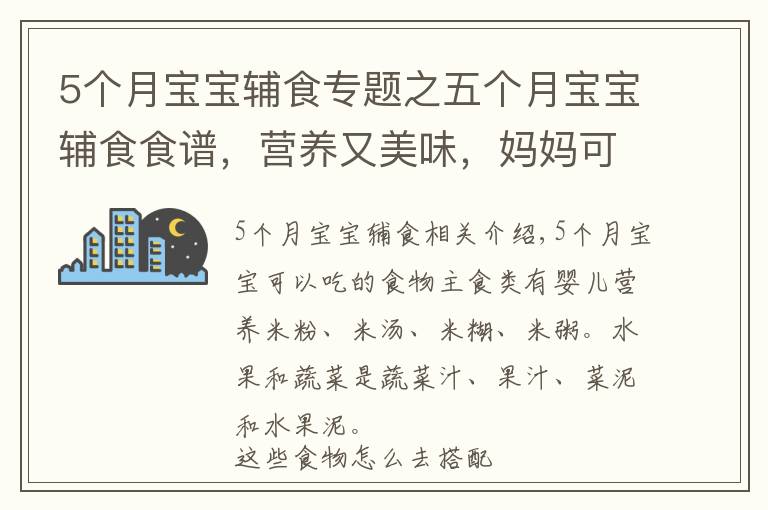 5个月宝宝辅食专题之五个月宝宝辅食食谱，营养又美味，妈妈可以给宝宝尝试一下