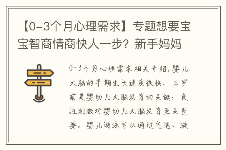 【0-3个月心理需求】专题想要宝宝智商情商快人一步？新手妈妈这样做