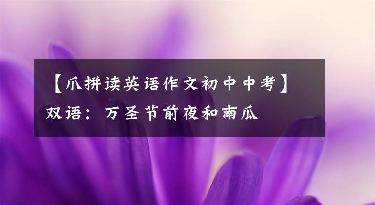 【爪拼读英语作文初中中考】双语：万圣节前夜和南瓜