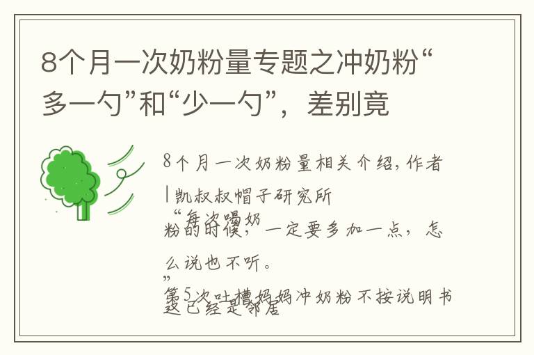 8个月一次奶粉量专题之冲奶粉“多一勺”和“少一勺”，差别竟然这么大