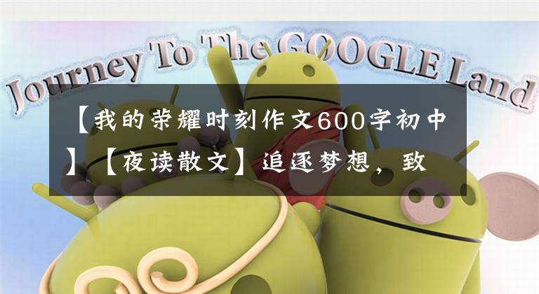 【我的荣耀时刻作文600字初中】【夜读散文】追逐梦想，致敬我们奋斗的青春