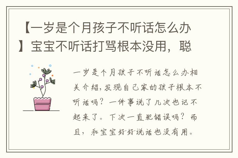 【一岁是个月孩子不听话怎么办】宝宝不听话打骂根本没用，聪明的家长都这样做···